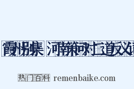 霞州别集·河南策问对二道反义词是什么意思的图片